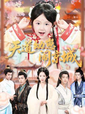 天道幼崽闹京城（69集）在线免费观看