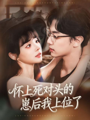 怀上死对头的崽后我上位了(74集) 怀上死对头的崽后我上位了(74集)小短剧抢先看