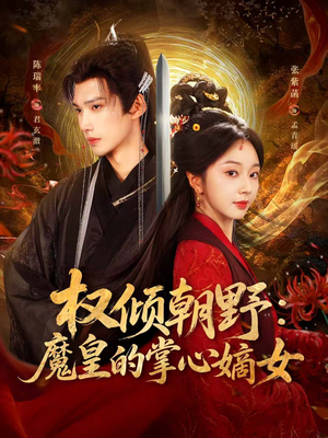 权倾朝野：魔皇的掌心嫡女（76集）最新短剧推荐