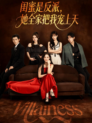 闺蜜是反派她全家把我宠上天（76集）迅雷网盘观看