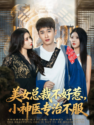 美女总裁不好惹，小神医专治不服（80集）甜宠短剧推荐