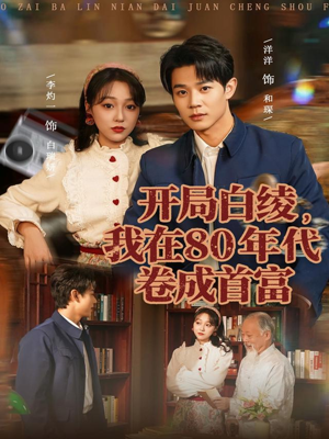 开局白绫，我在80年代卷成首富（80集）在线播放
