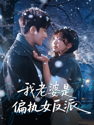 我老婆是偏执女反派(50集) 我老婆是偏执女反派(50集)小短剧抢先看