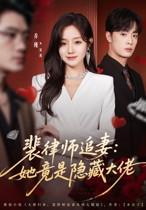 裴律师追妻:她竟是隐藏大佬(80集) 裴律师追妻:她竟是隐藏大佬(80集)超好看的短剧