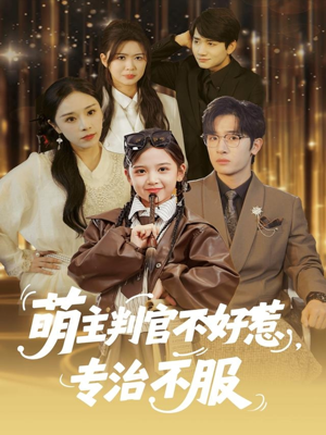 萌主判官不好惹专治不服(85集) 萌主判官不好惹专治不服(85集)完整版