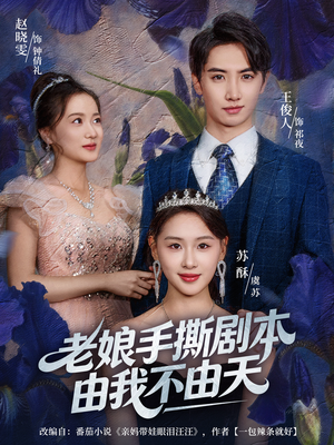 拒当炮灰后我全家萌宝团宠我(80集) 拒当炮灰后我全家萌宝团宠我(80集)短剧免费看全集