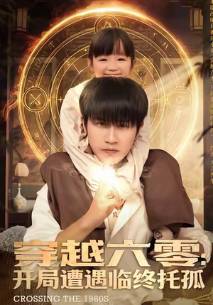 穿越六零:开局遭遇临终托孤(82集) 穿越六零:开局遭遇临终托孤(82集)好看上头短剧