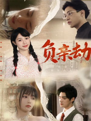 负亲劫（60集）免费短剧完整版