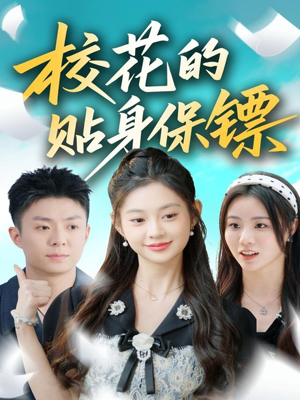 校花的贴身保镖(80集) 校花的贴身保镖(80集)短剧精彩不断
