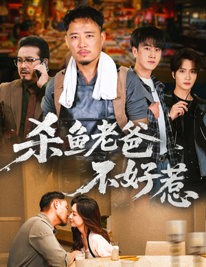 杀鱼老爸不好惹（66集）大结局一气呵成