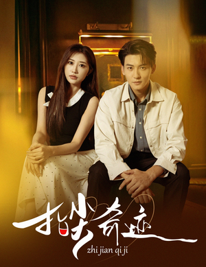 指尖奇迹（64集）让你一口气看完