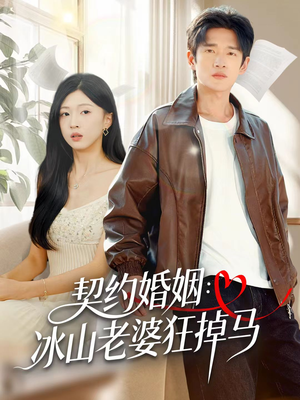 契约婚姻：冰山老婆狂掉马（60集）每日短剧推荐