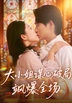 大小姐谋心破局飒爆全场(47集) 大小姐谋心破局飒爆全场(47集)全集我都看完了