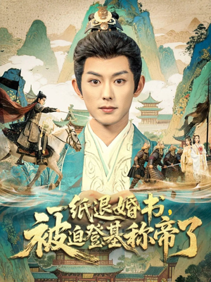 一纸退婚书,被迫登基称帝了(66集) 一纸退婚书,被迫登基称帝了(66集)热门短剧在线看