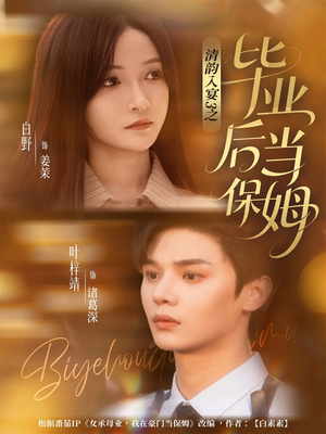 清韵入宴3之毕业后当保姆(76集) 清韵入宴3之毕业后当保姆(76集)短剧太好看