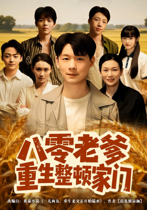 八零老爹重生整顿家门（80集）精彩热门短剧