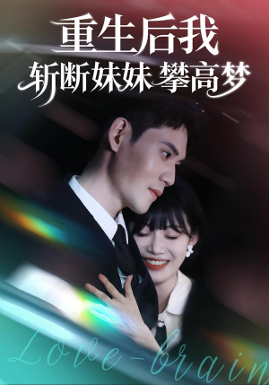 重生后我斩断妹妹攀高梦(50集) 重生后我斩断妹妹攀高梦(50集)短剧解说热门