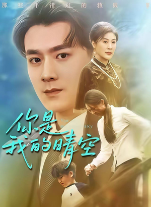 你是我的晴空(63集) 你是我的晴空(63集)精彩连连免费看