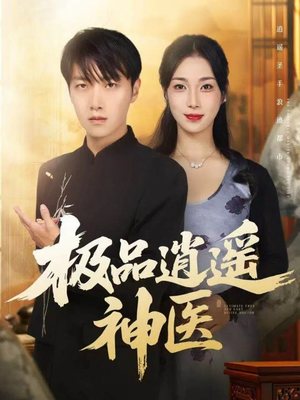 极品逍遥神医（82集）网络小短剧