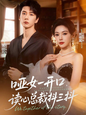 哑女一开口,读心总裁抖三抖(60集) 哑女一开口,读心总裁抖三抖(60集)红果免费短剧