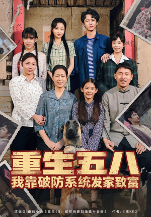 重生五八我靠破防系统发家致富(80集) 重生五八我靠破防系统发家致富(80集)经典老剧免费看