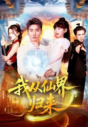 我从仙界归来(103集) 我从仙界归来(103集)第一季
