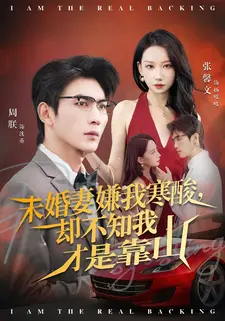 未婚妻嫌我寒酸却不知我才是靠山(70集) 未婚妻嫌我寒酸却不知我才是靠山(70集)最火的短剧