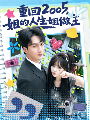 重回2005,姐的人生姐做主(60集) 重回2005,姐的人生姐做主(60集)红果短剧免费看