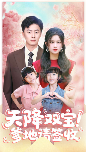 天降双宝爹地请签收（84集）热播短剧追不停
