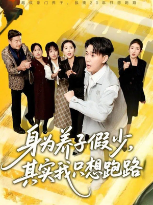 身为养子假少其实我只想跑路（83集）精彩片段