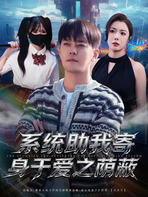 系统助我寄身于爱之荫蔽(80集) 系统助我寄身于爱之荫蔽(80集)短剧看全集