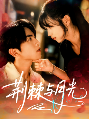 荆棘与月光(60集) 荆棘与月光(60集)好看短剧追不停