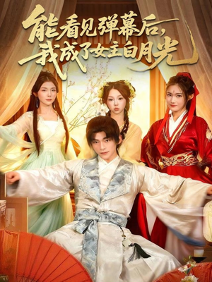 能看见弹幕后,我成了女主白月光(81集) 能看见弹幕后,我成了女主白月光(81集)免费看短剧全集