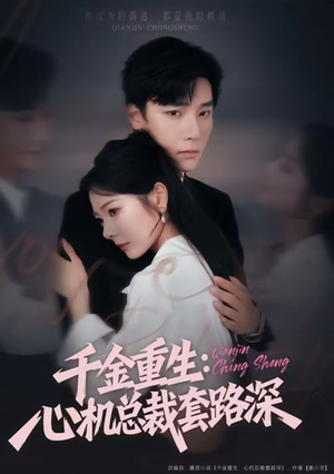 千金重生:心机总裁套路深(75集) 千金重生:心机总裁套路深(75集)精彩好看的短剧