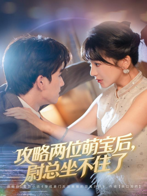 攻略两位萌宝后,尉总坐不住了(80集) 攻略两位萌宝后,尉总坐不住了(80集)口碑之选免费看