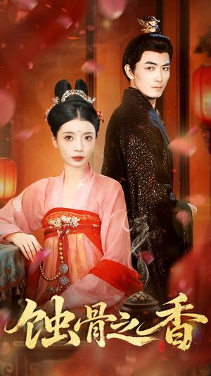 蚀骨之香(95集) 蚀骨之香(95集)短剧片段推荐