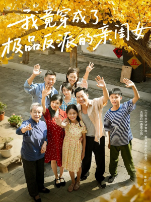 我竟穿成了极品反派的亲闺女(60集) 我竟穿成了极品反派的亲闺女(60集)无需会员轻松看