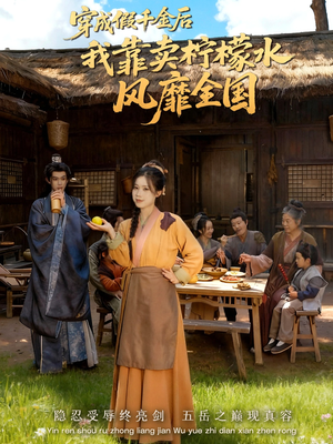 穿成假千金后我靠卖柠檬水风靡全国（70集）短剧在线观看