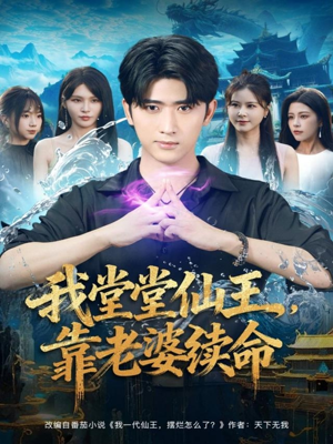 我堂堂仙王,靠老婆续命(82集) 我堂堂仙王,靠老婆续命(82集)在哪看