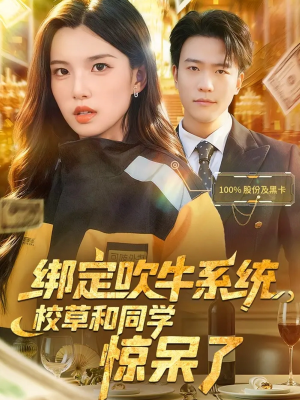 绑定吹牛系统，校草和同学惊呆了（73集）免费短剧全集看