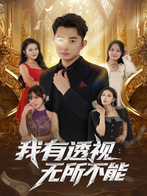 我有透视无所不能(86集) 我有透视无所不能(86集)短剧抢先看全集