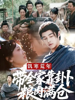 饥寒荒年带全家靠卦卜粮肉满仓(81集) 饥寒荒年带全家靠卦卜粮肉满仓(81集)好看的短剧来了