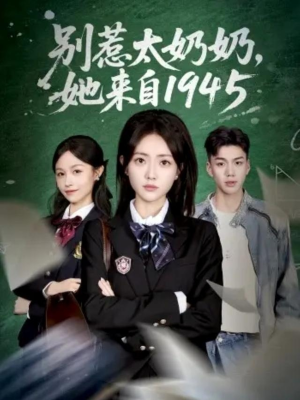 别惹太奶奶，她来自1945（60集）悬疑短剧推荐