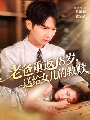 老爸重返18岁，送给女儿的救赎（80集）哪个网站可以看