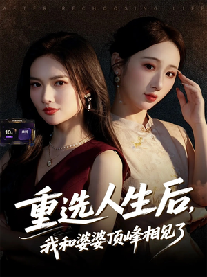 重选人生后,我和婆婆顶峰相见了(59集) 重选人生后,我和婆婆顶峰相见了(59集)百度网盘在线看