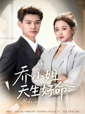 乔小姐天生好命(67集) 乔小姐天生好命(67集)真的好看吗