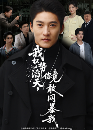 我权势滔天,你竟敢网暴我(80集) 我权势滔天,你竟敢网暴我(80集)男频短剧推荐