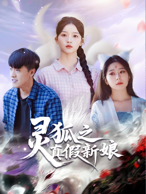 灵狐之真假新娘(69集) 灵狐之真假新娘(69集)好看短剧追不停