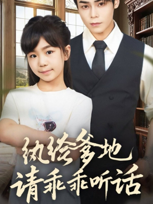 陆家太子爷成了女儿奴（90集）最新热剧免费看