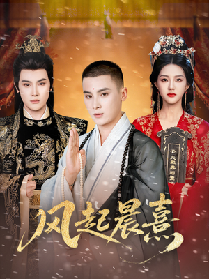 风起晨熹(63集) 风起晨熹(63集)分享好看的短剧